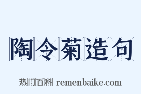 陶令菊造句是什么意思的图片
